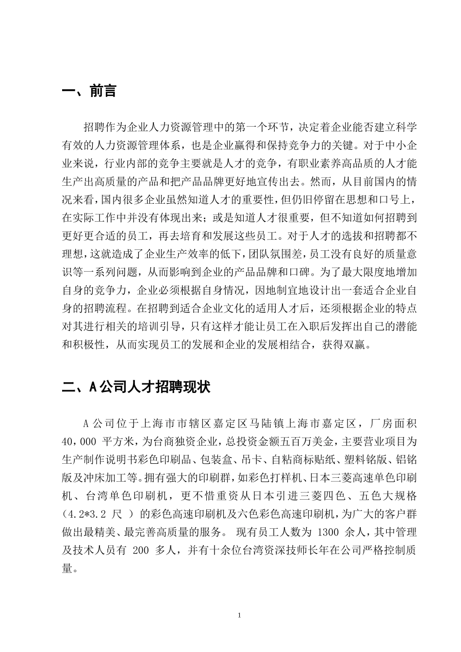 员工招聘存在的问题与对策研究-(2)_第3页