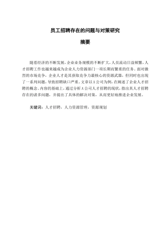 员工招聘存在的问题与对策研究-(2)