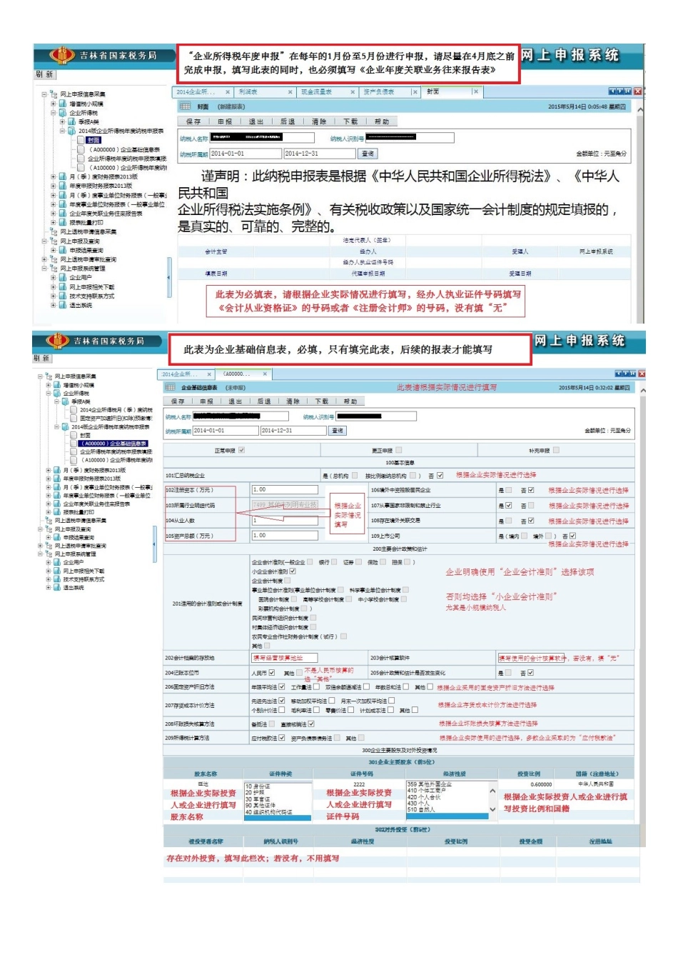 吉林省国家税务局如何网上申报企业所得税年报A类_第2页