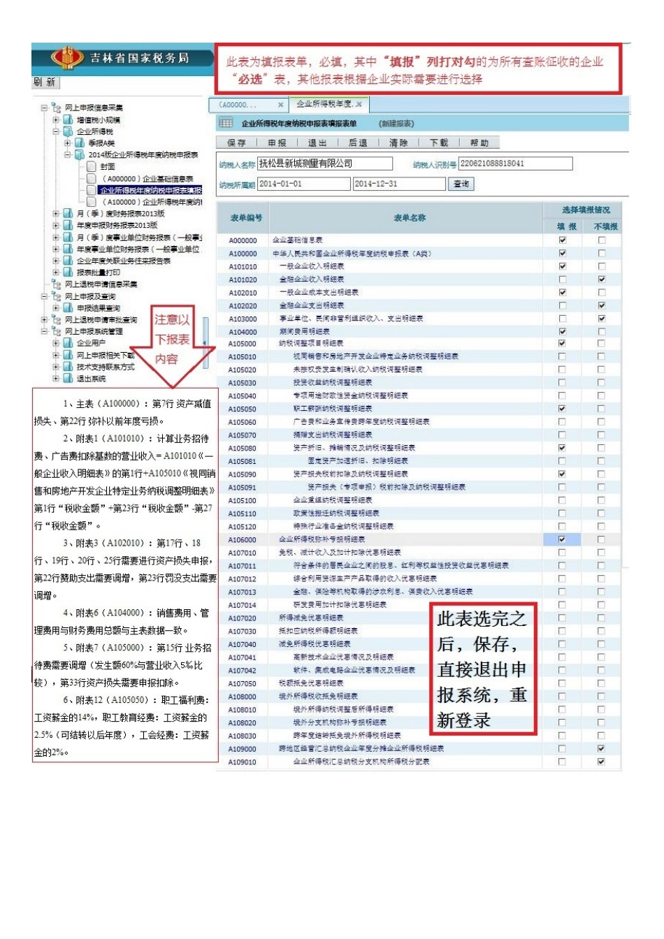 吉林省国家税务局如何网上申报企业所得税年报A类_第3页