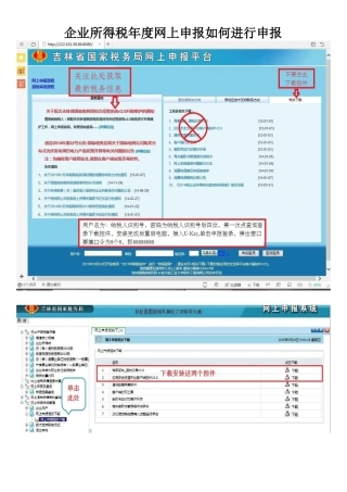 吉林省国家税务局如何网上申报企业所得税年报A类