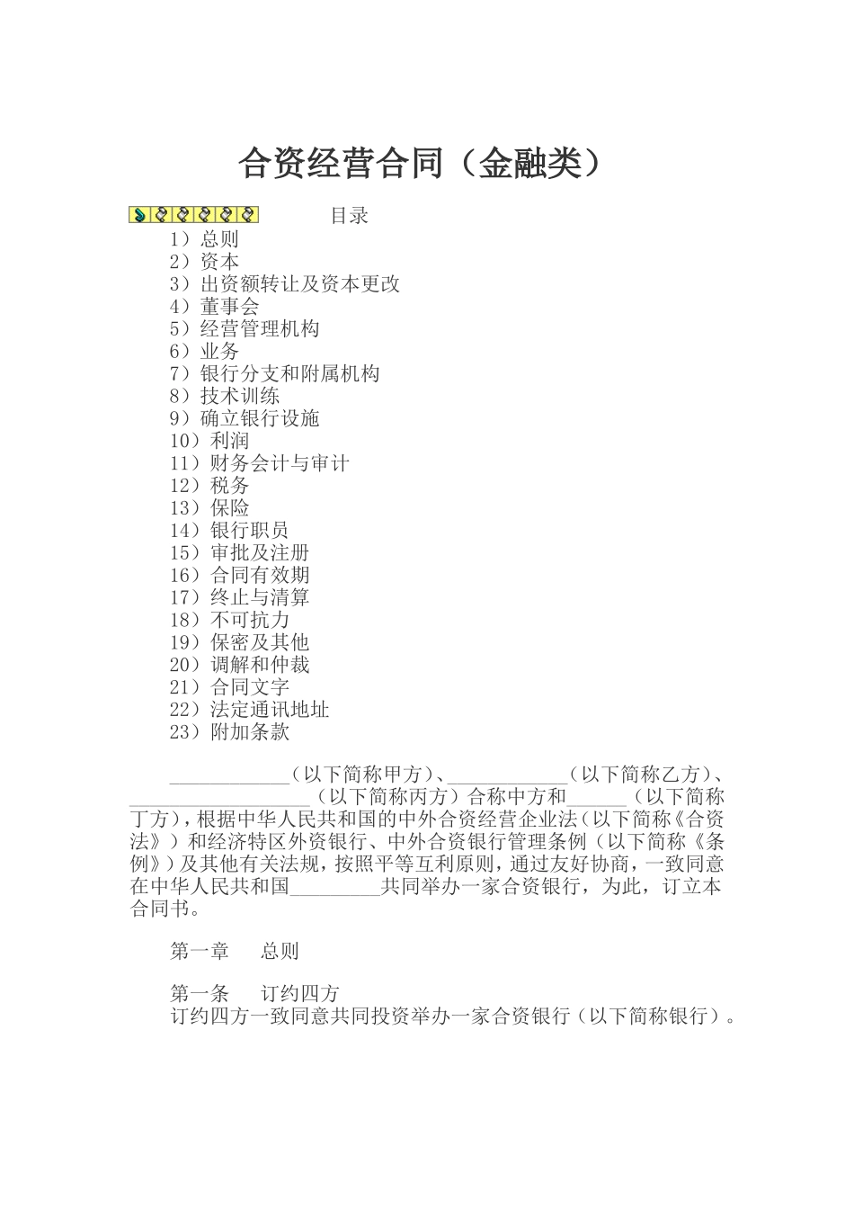 合资经营合同_第1页