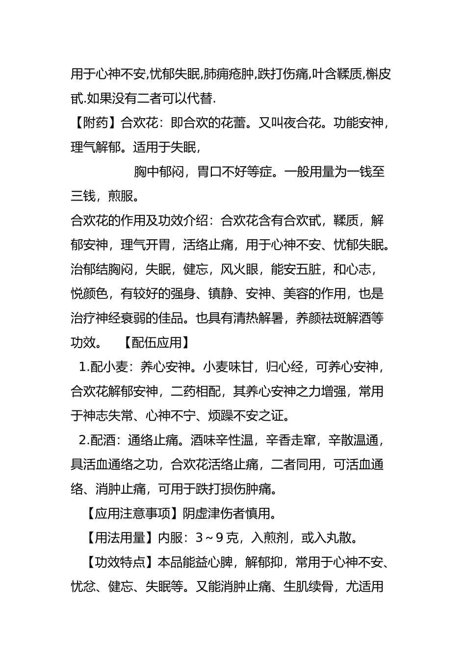 合欢皮、合欢花的功效与作用及食用方法_第2页