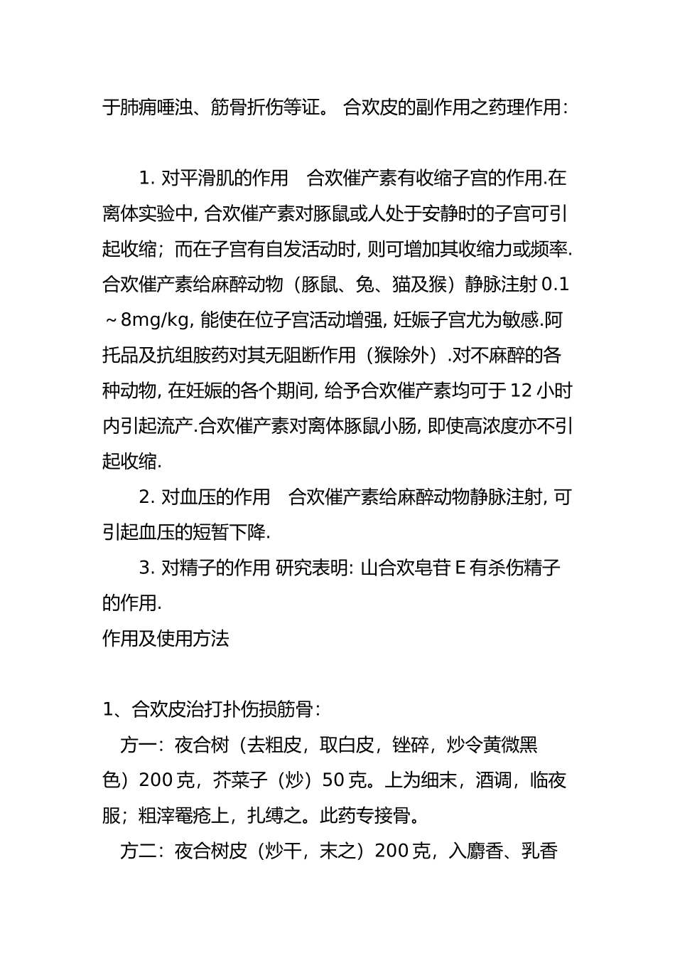 合欢皮、合欢花的功效与作用及食用方法_第3页