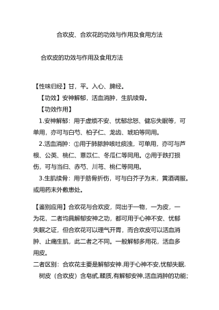 合欢皮、合欢花的功效与作用及食用方法