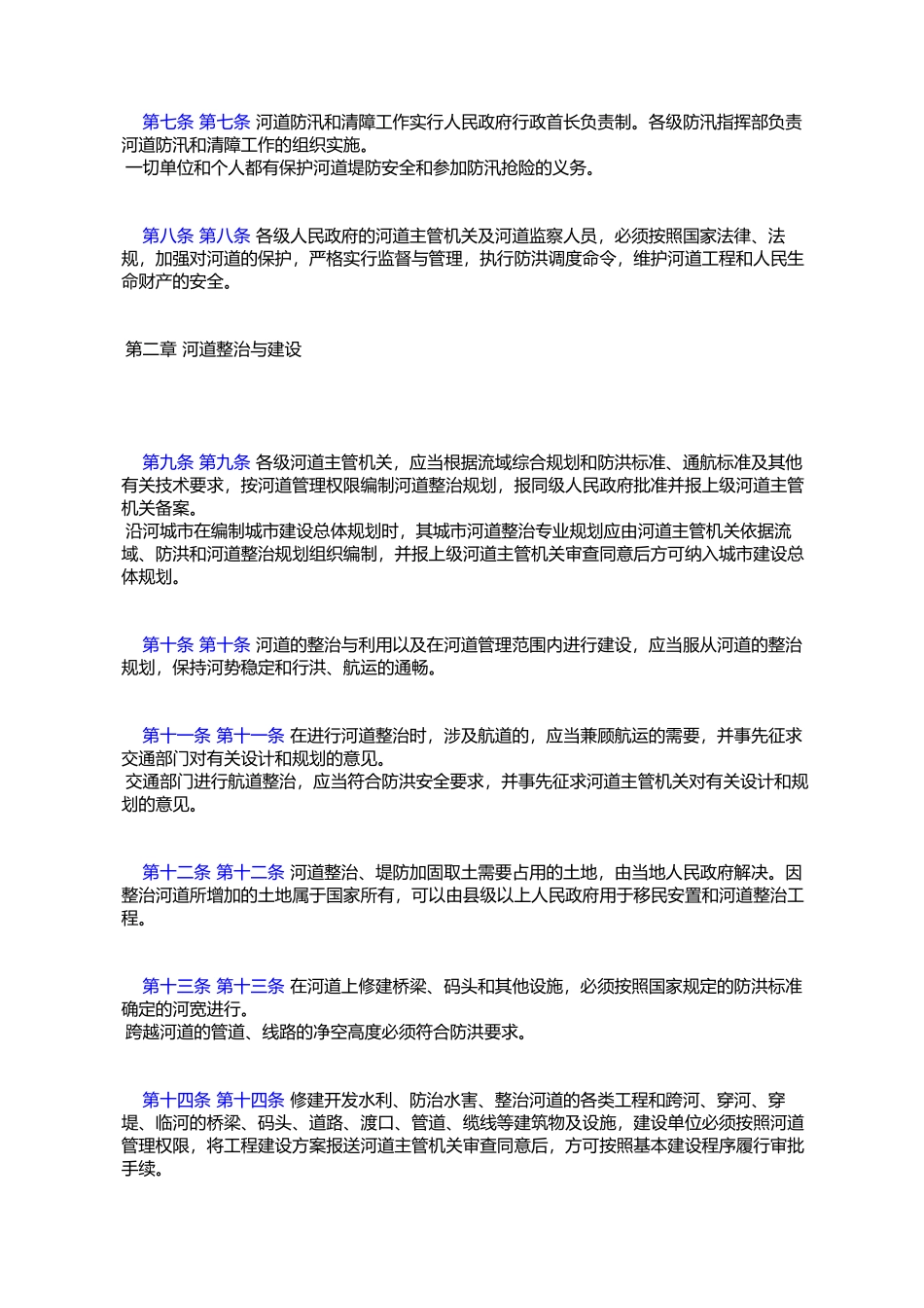 吉林省河道管理条例_第2页