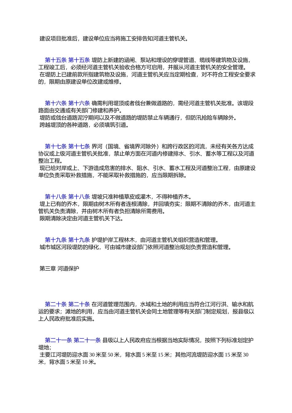 吉林省河道管理条例_第3页