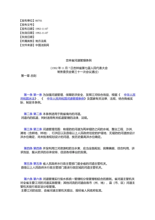 吉林省河道管理条例