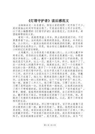 灯塔守护者读后感范文