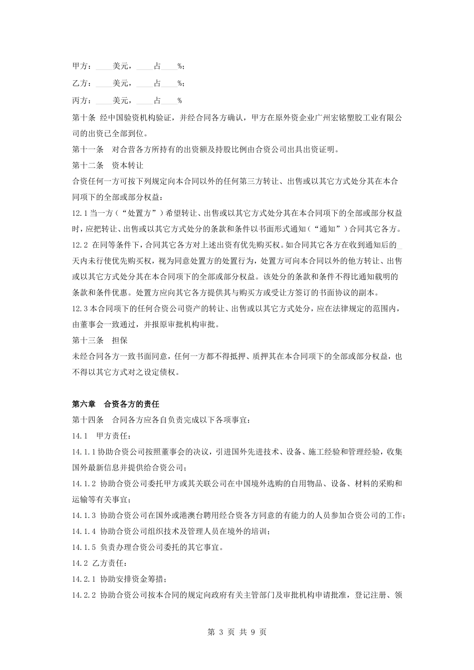 合资经营合同协议书范本-详细版_第3页