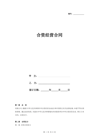 合资经营合同协议书范本-详细版