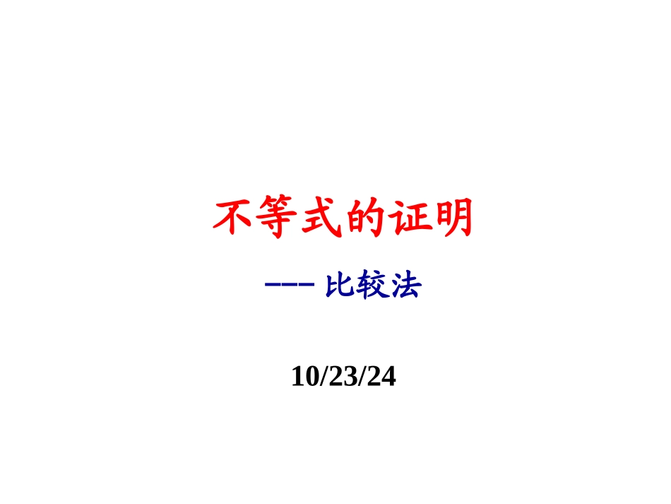 不等式的证明_第1页