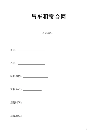 吊车租赁合同(同名23345)