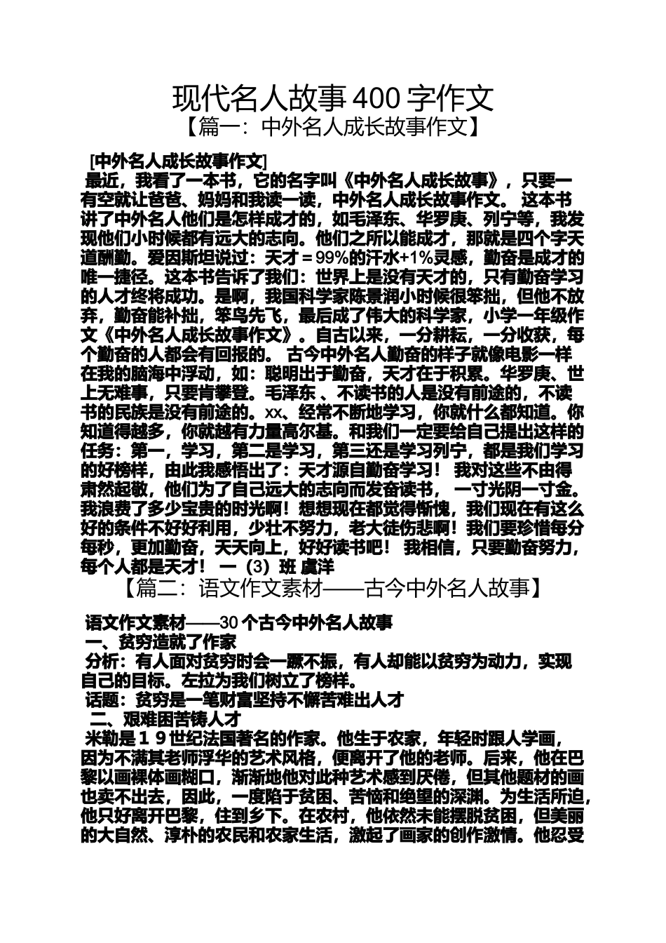 名人作文之现代名人故事400字作文_第1页