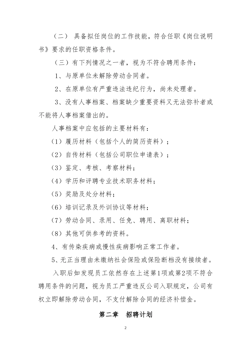 员工招聘录用管理办法_第2页