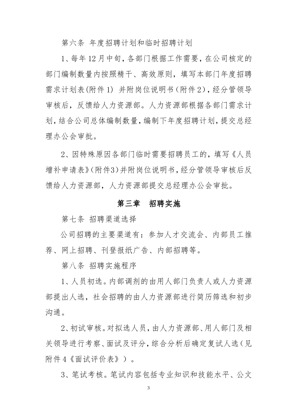 员工招聘录用管理办法_第3页