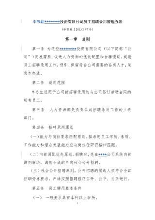 员工招聘录用管理办法