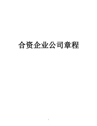 合资企业公司章程范本