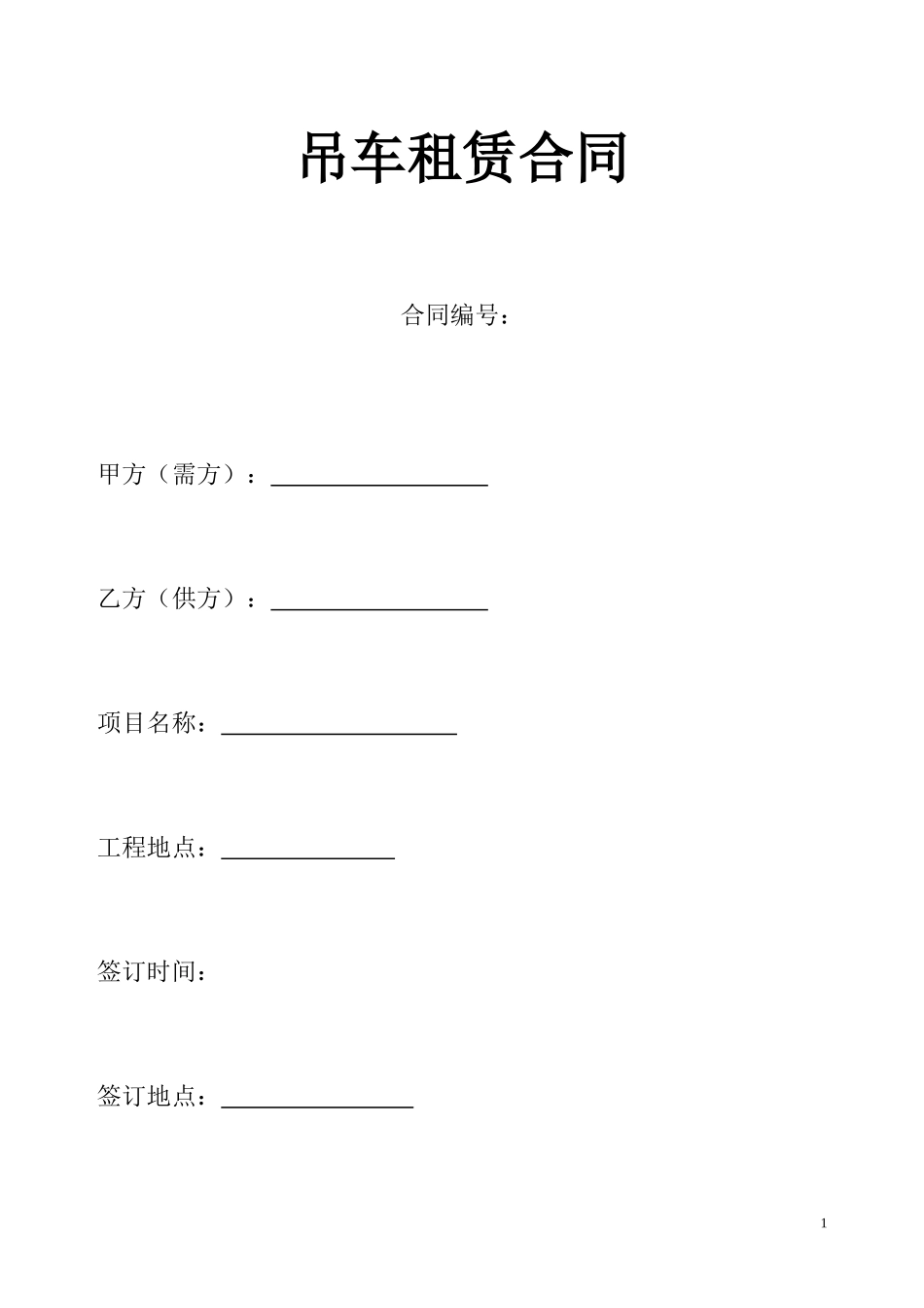吊车租赁合同_第1页