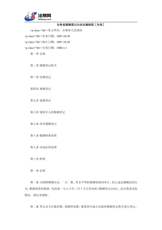 吉林省婚姻登记办法实施细则[失效]
