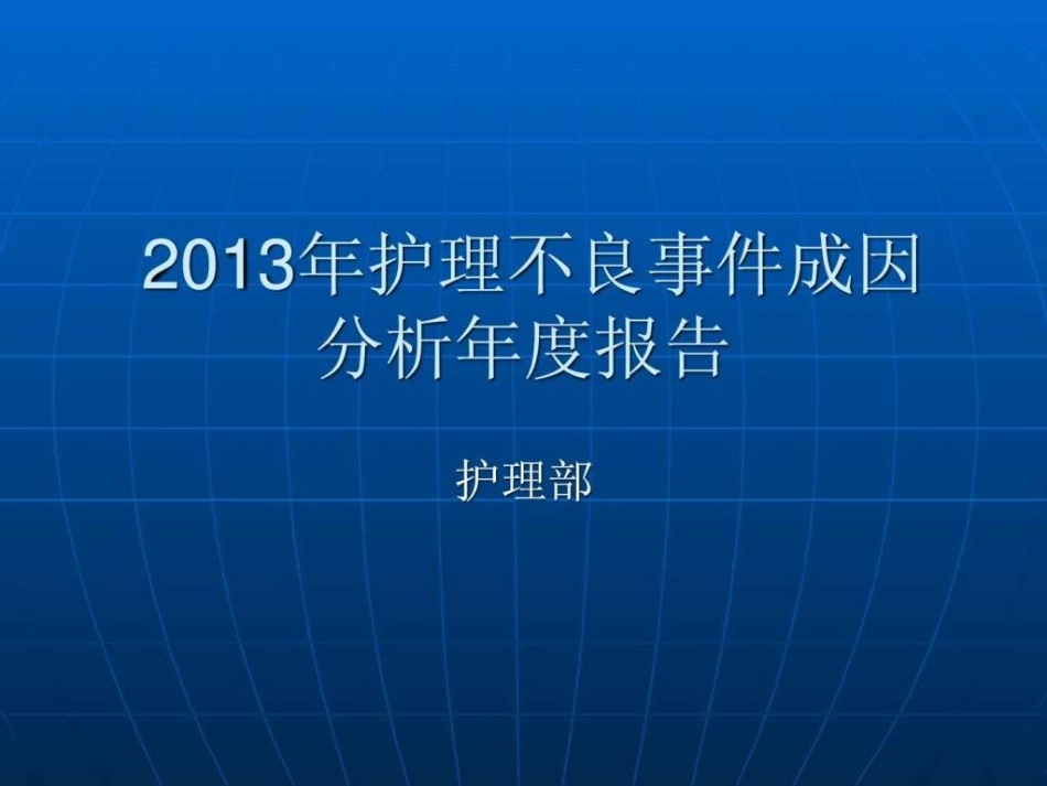 不良事件年度分析报告_第1页