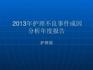 不良事件年度分析报告
