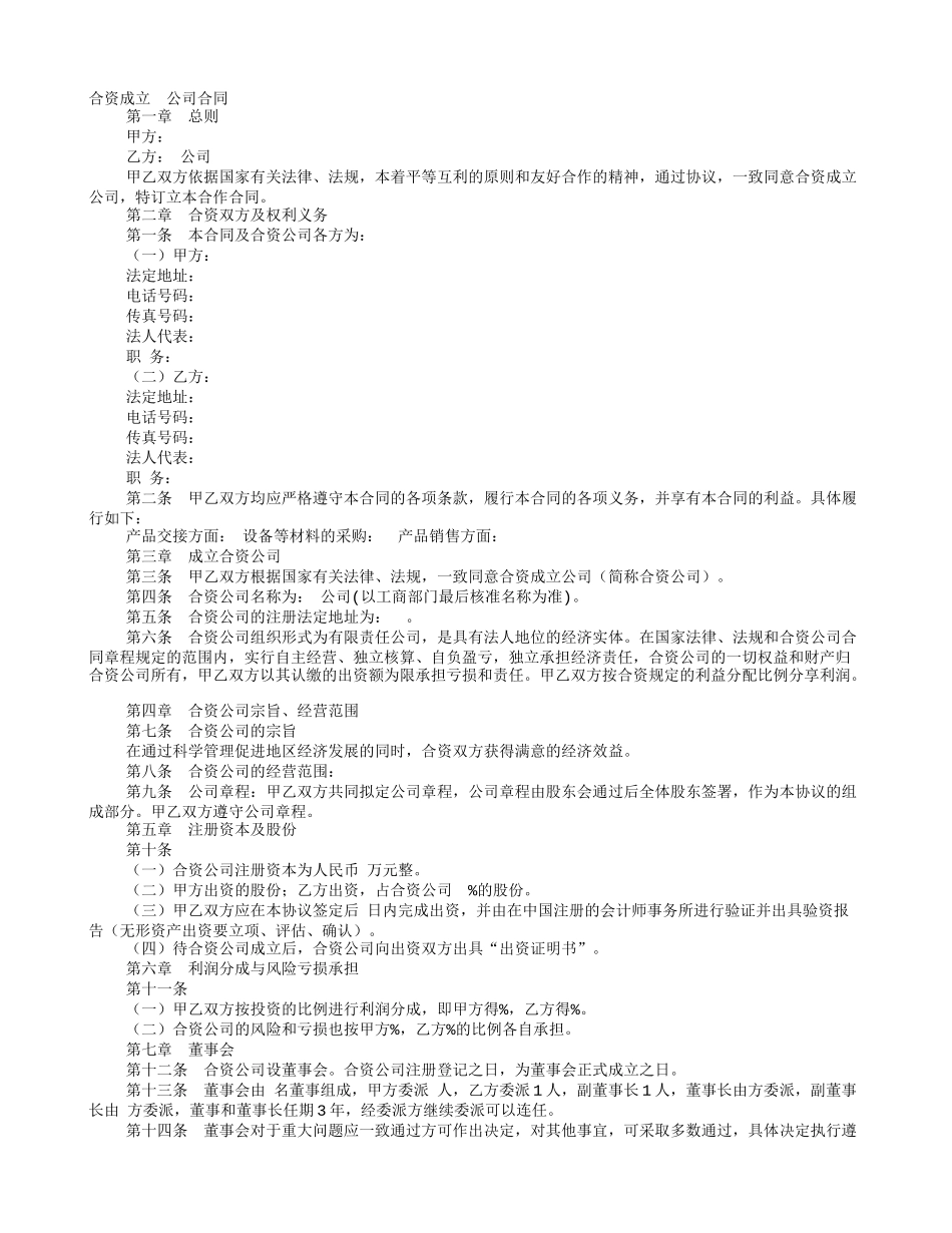 合资设立公司协议书_第1页