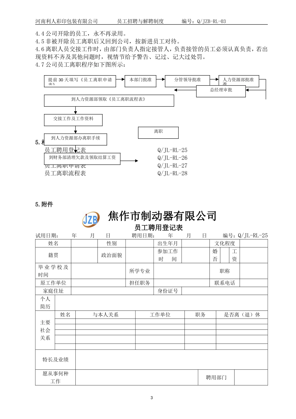 员工招聘与解聘制度_第3页