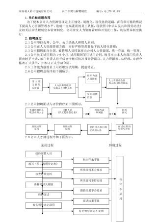 员工招聘与解聘制度