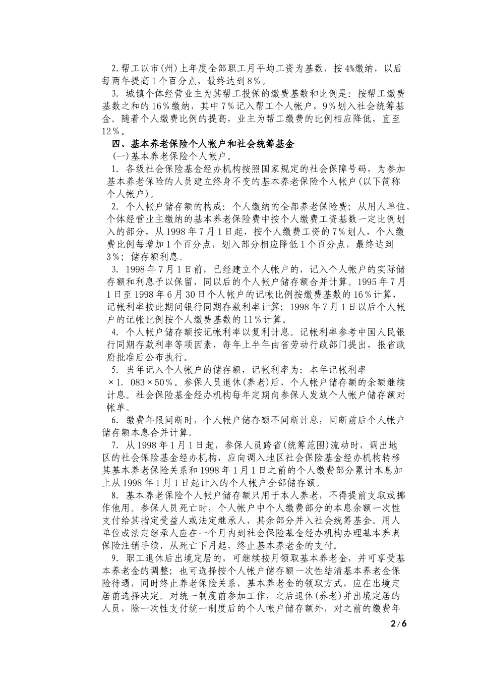 吉林省基本养老保险制度实施办法_第2页