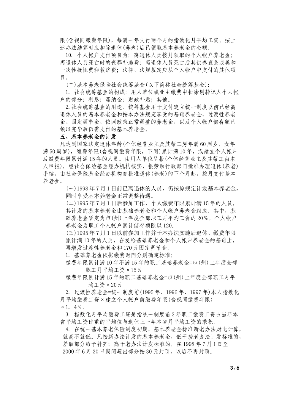 吉林省基本养老保险制度实施办法_第3页
