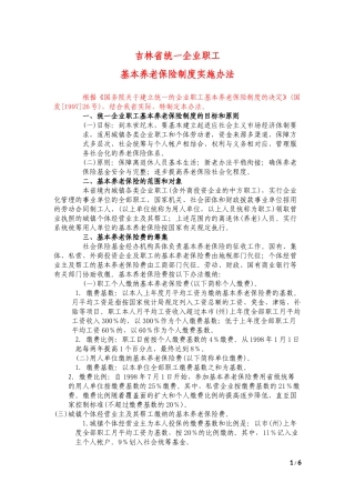 吉林省基本养老保险制度实施办法