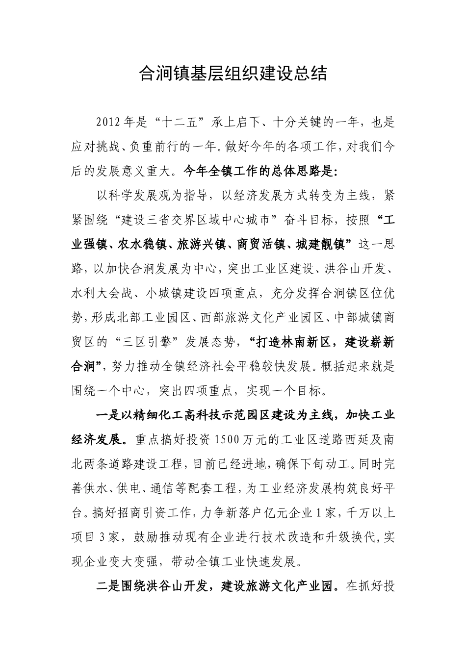 合涧镇基层组织建设_第1页