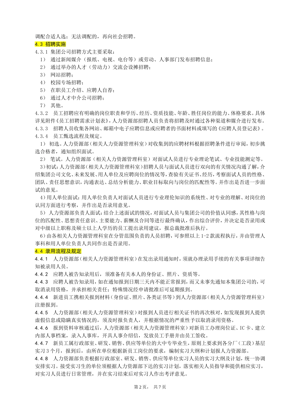 员工招聘与录用管理标准_第2页