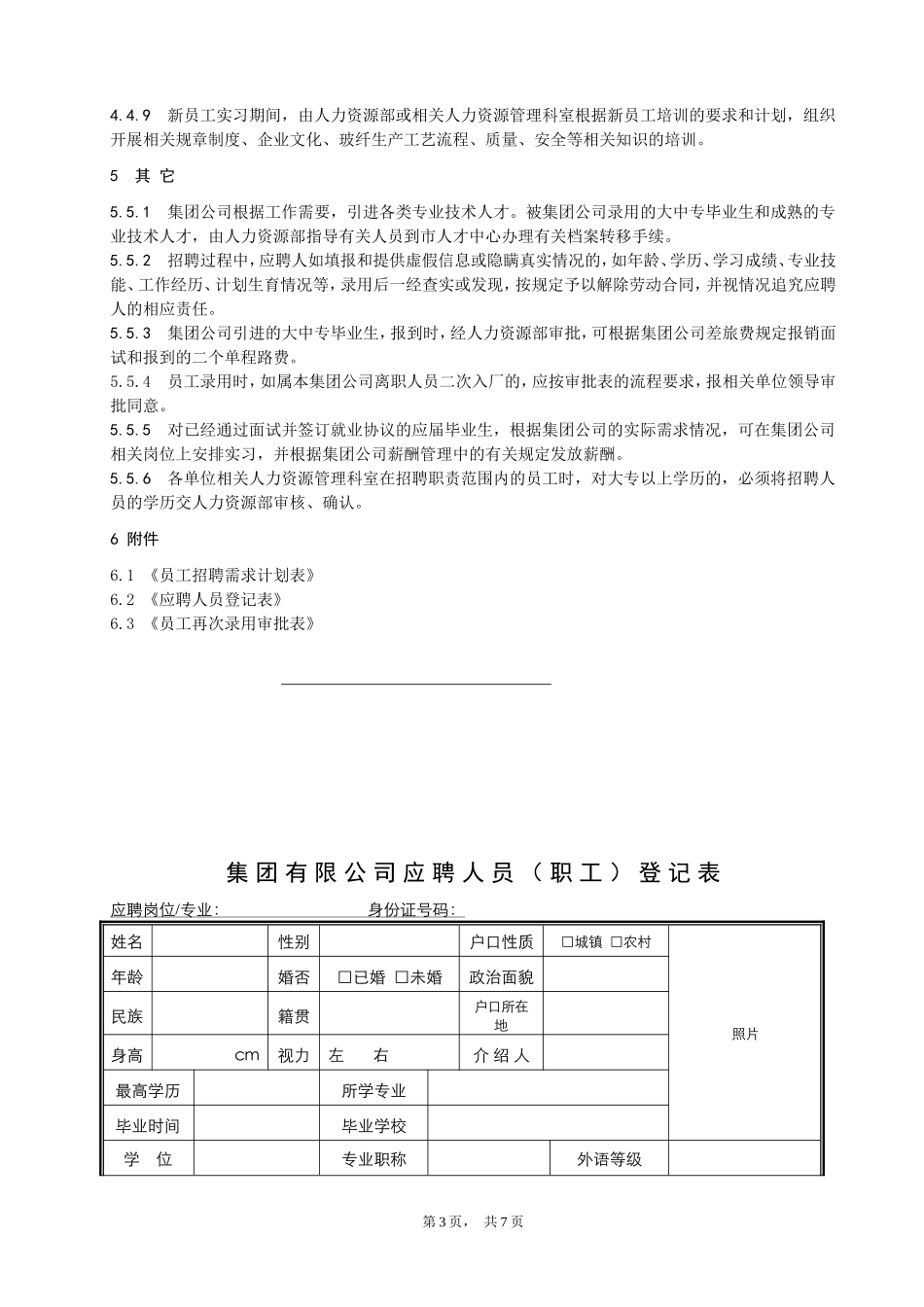 员工招聘与录用管理标准_第3页