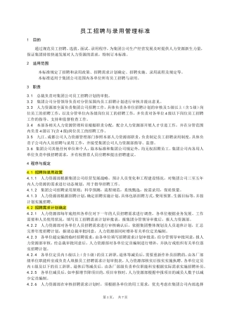 员工招聘与录用管理标准