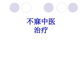 不寐中医治疗培训课件