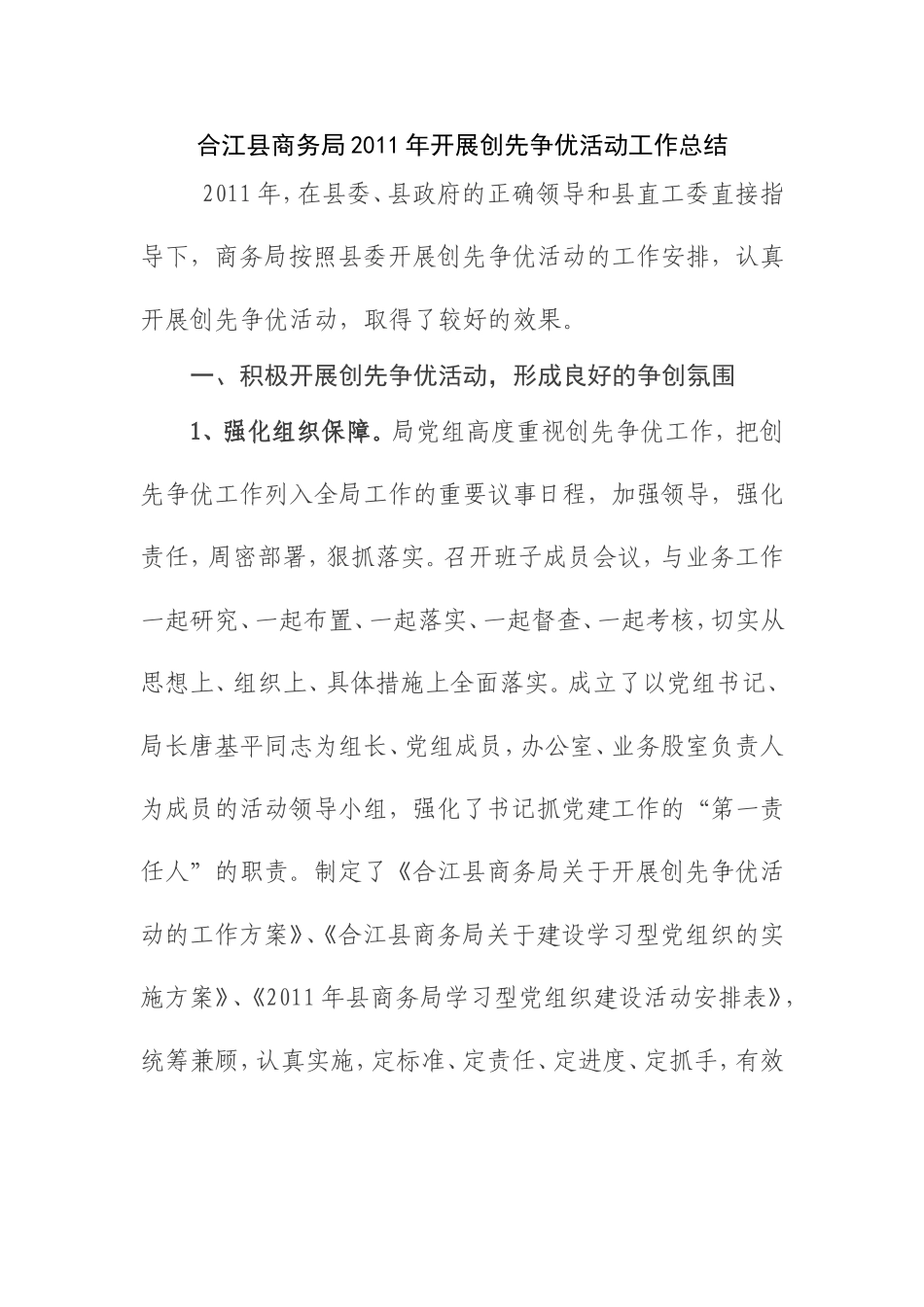 合江县商务局2011年开展创先争优活动工作总结_第1页