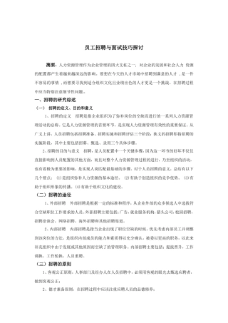 员工招聘与面试技巧探讨
