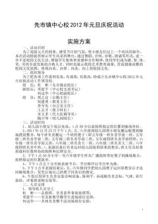 合江县先市镇中心校2012年元旦庆祝活动实施方案