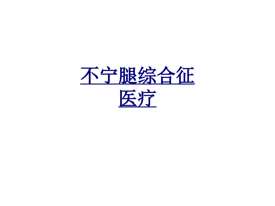 不宁腿综合征医疗讲义_第1页