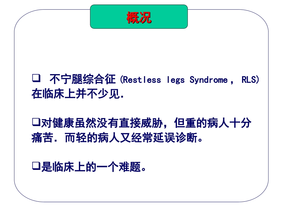 不宁腿综合征医疗讲义_第2页