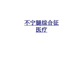 不宁腿综合征医疗讲义