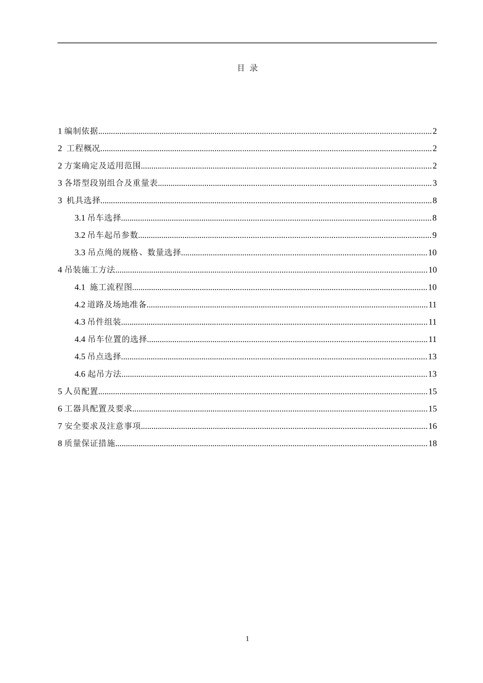 吊车组立铁塔施工方案(新版)_第1页