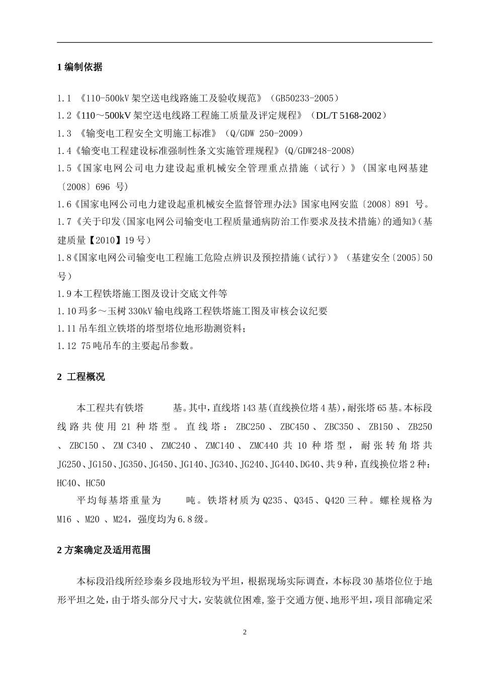 吊车组立铁塔施工方案(新版)_第2页