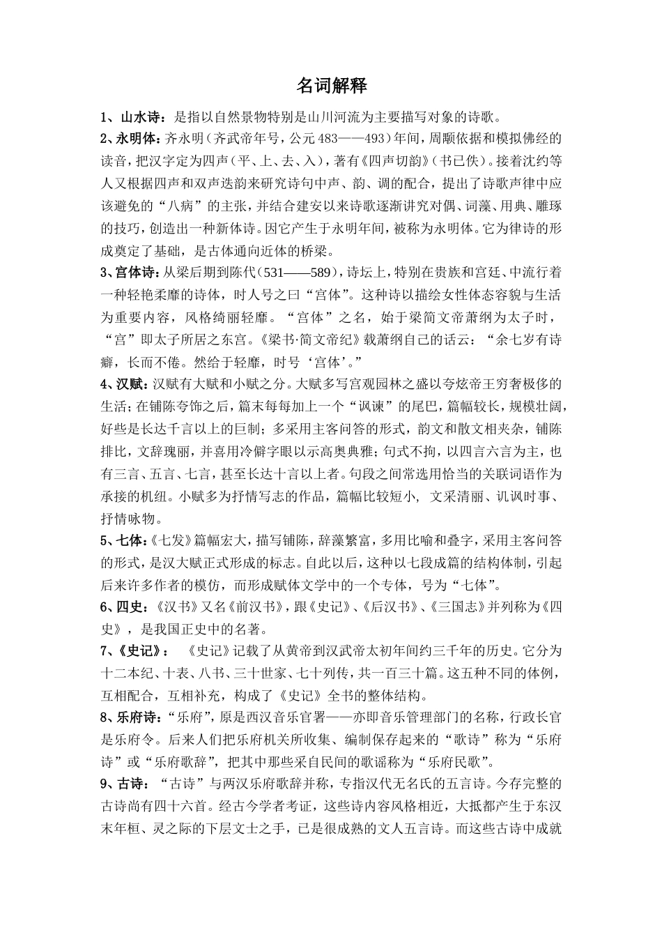 名词解释、古诗赏析(秦汉魏晋南北朝)_第1页