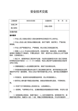 吊顶、装饰木工安全交底