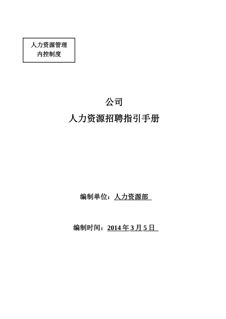 员工招聘指引手册_第1页