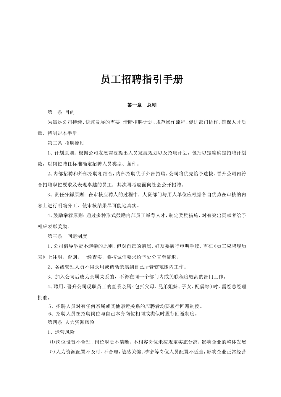 员工招聘指引手册_第2页