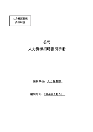 员工招聘指引手册